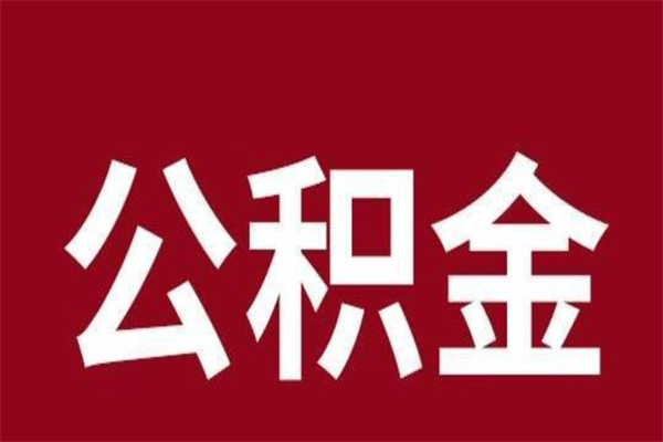 珠海2023市公积金取（21年公积金提取流程）